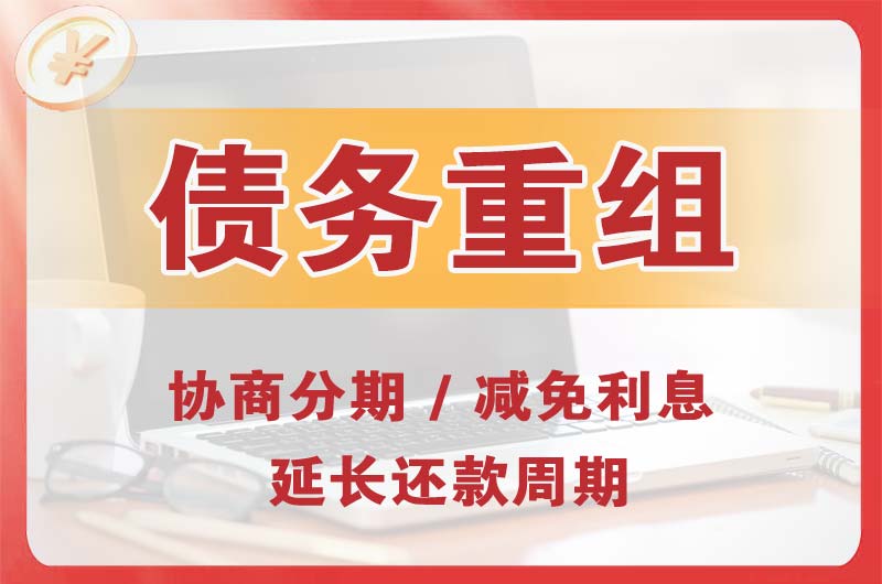 科尔沁左翼后旗债务重组