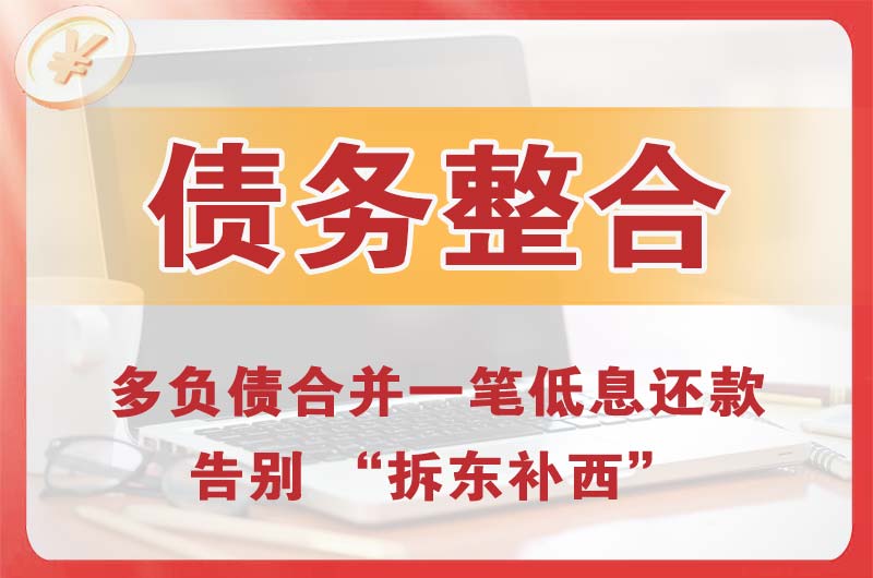 科尔沁左翼后旗债务整合
