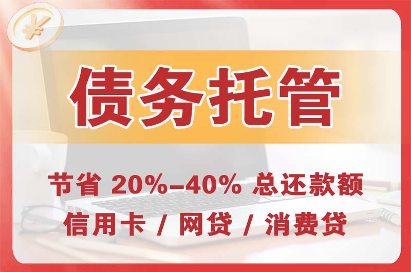 科尔沁左翼后旗债务托管