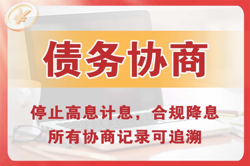科尔沁左翼后旗债务协商